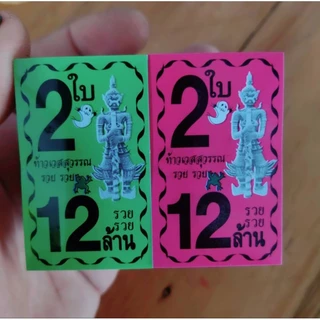 💢 หัวสีล็อตเตอรี่ สีสะท้อนแสง ชุด 2 ใบ 12 ล้าน 💢