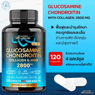 บำรุงกระดูกและข้อนำเข้าจากอเมริกา  NUTRAHARMONY Glucosamine Chondroitin with Collagen, 2800 MG, 120 Capsules(Sku.2162)