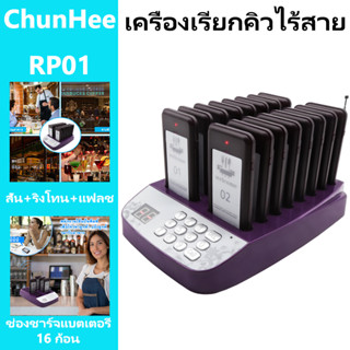 🚚จัดส่ง 1-3 วัน🚚ชุนฮี Wireless calling system เครื่องเรียกคิว ระบบคิว 16 เพจเจอร์ สำหรับร้านอาหาร RP01