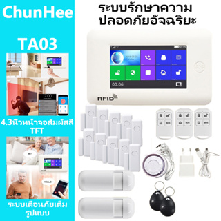 🚚จัดส่ง 1-3 วัน🚚ชุนฮี ระบบเตือนภัยไร้สาย Wifi GSM รุ่น 4G หน้าจอสัมผัส Tuya การควบคุมแอพด้วยเซ็นเซอร์ TA03