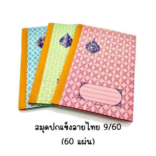 สมุดลายไทย (ปกแข็ง/ปกอ่อน) จำหน่ายยกแพ็ค