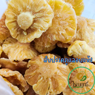 สับปะรดภูแลแท้อบแห้ง ไม่เติมน้ำตาล ตรา ไร่ณฤทธิ์ เกรดAAA ชิ้นใหญ่ หอมอร่อยได้รสชาติ100%