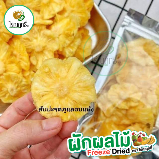 สับปะรดภูแลแท้อบแห้ง ไม่เติมน้ำตาล ตรา ไร่ณฤทธิ์ เกรดAAA ชิ้นใหญ่ หอมอร่อยได้รสชาติ100%