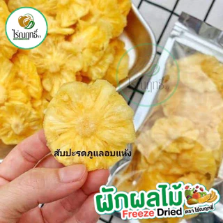 สับปะรดภูแลแท้อบแห้ง ไม่เติมน้ำตาล ตรา ไร่ณฤทธิ์ เกรดAAA ชิ้นใหญ่ หอมอร่อยได้รสชาติ100%