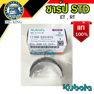 ชาร์ป แบริ่งก้านสูบ STD kubota คูโบต้า ET95-115 , RT100-155 แท้ (11164-223101S)