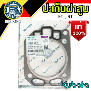 ปะเก็นฝาสูบ (รวมแหวนยาง) ET95-110 แท้ 100% คูโบต้า kubota (11030-90161)