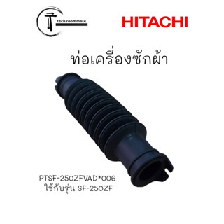 HITACHI อะไหล่แท้ ท่อเครื่องซักผ้าฮิตาชิ  PTSF-250ZFVAD*006 ใช้กับรุ่น SF-250ZF ตำแหน่งที่ 99