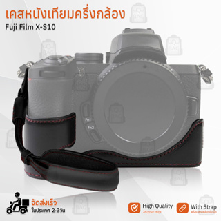 เคสกล้อง Fujifilm X-S10 ฮาฟเคส เคส หนัง กระเป๋ากล้อง อุปกรณ์กล้อง เคสกันกระแทก - PU Leather Camera Half Case Bag