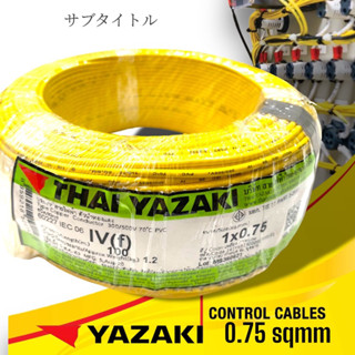 YAZAKI สายไฟ VSF 0.75 sqmm สายคอลโทรล ยาซากิ  VSF  1x 0.75 mm2 (1 ม้วนยาว 100เมตร ) สีแดง สีดำ สีเหลือง สีเขียว