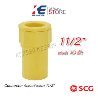 ข้อต่อเข้ากล่อง 1 1/2"  แพ็คละ 10 ตัว  คอนเนคเตอร์ Connecter SCG PVC สีเหลือง คอนเน็คเตอร์