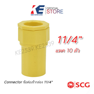 ข้อต่อเข้ากล่อง 1 1/4"  10 ตัว คอนเนคเตอร์ คอนเน็คเตอร์ Connecter SCG PVC สีเหลือง