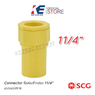 ข้อต่อเข้ากล่อง 1 1/4" แบบแบ่งขาย คอนเนคเตอร์ คอนเน็คเตอร์ Connecter SCG PVC สีเหลือง