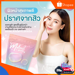 [พร้อมส่ง+ส่งไว] มาลิเนส Malinest L-Gluta กลูต้า คอลลาเจน ลดสิว ลดฝ้า ฟื้นฟูผิว ลดกระ ผิวกระจ่างใส ผิวขาว ลดสิวอักเสบ