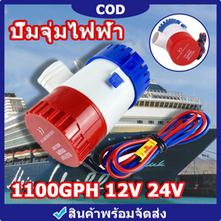 1100GPH 12V 24Vปั๊มจุ่มไฟฟ้าปั๊มน้ำท้องเรือท้องเรือปั๊ม ปั๊มน้ำ dc 12v ปั๊มจุ่ม ปั๊มน้ำ DC ปั๊มจุ่ม 12v ปั๊มน้ำ dc 24v