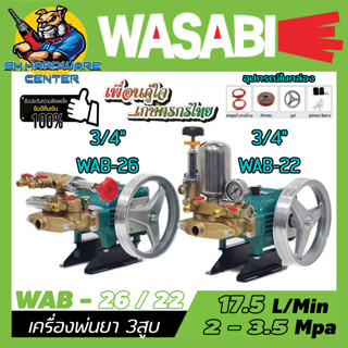 เครื่องพ่นยา 3สูบ ขนาด 3/4" มี 2ระบบให้เลือก 1.WAB-22 ระบบธรรมดา 2.WAB-26 ระบบอัตโนมัติ ยี่ห้อ WASABI (รับประกัน 6เดือน)