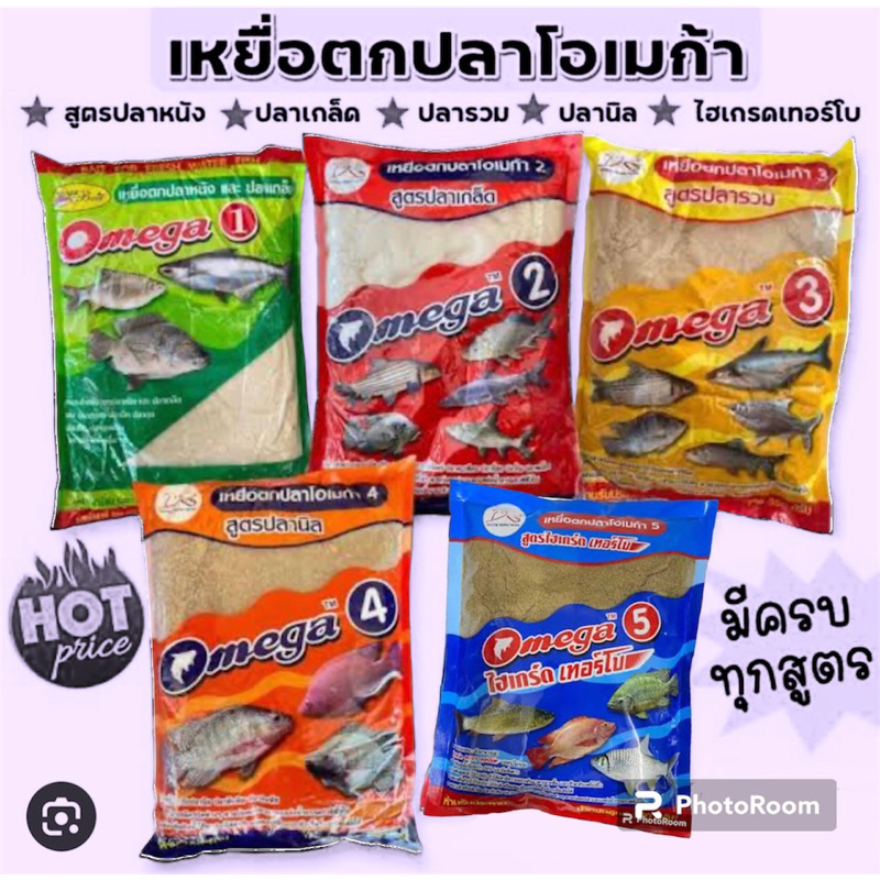 โอเมก้าOMEGA เหยื่อตกปลาสูตรเด็ด มีสูตร 1,2,3,4,5