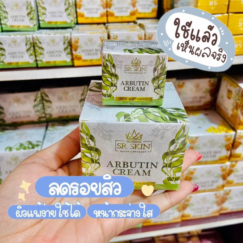 #พร้อมส่ง🍒 SR SKIN ครีมอาร์บูติน ของแท้💯(มีปลายทาง)