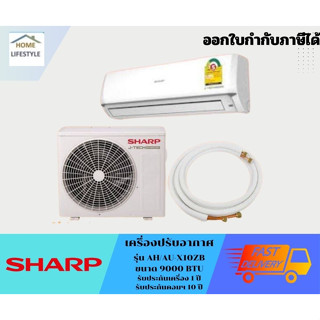 SHARP เครื่องปรับอากาศ ขนาด 9000 BTU ระบบอินเวอร์เตอร์  ประหยัดไฟ  รุ่น AH/AU-X10ZB