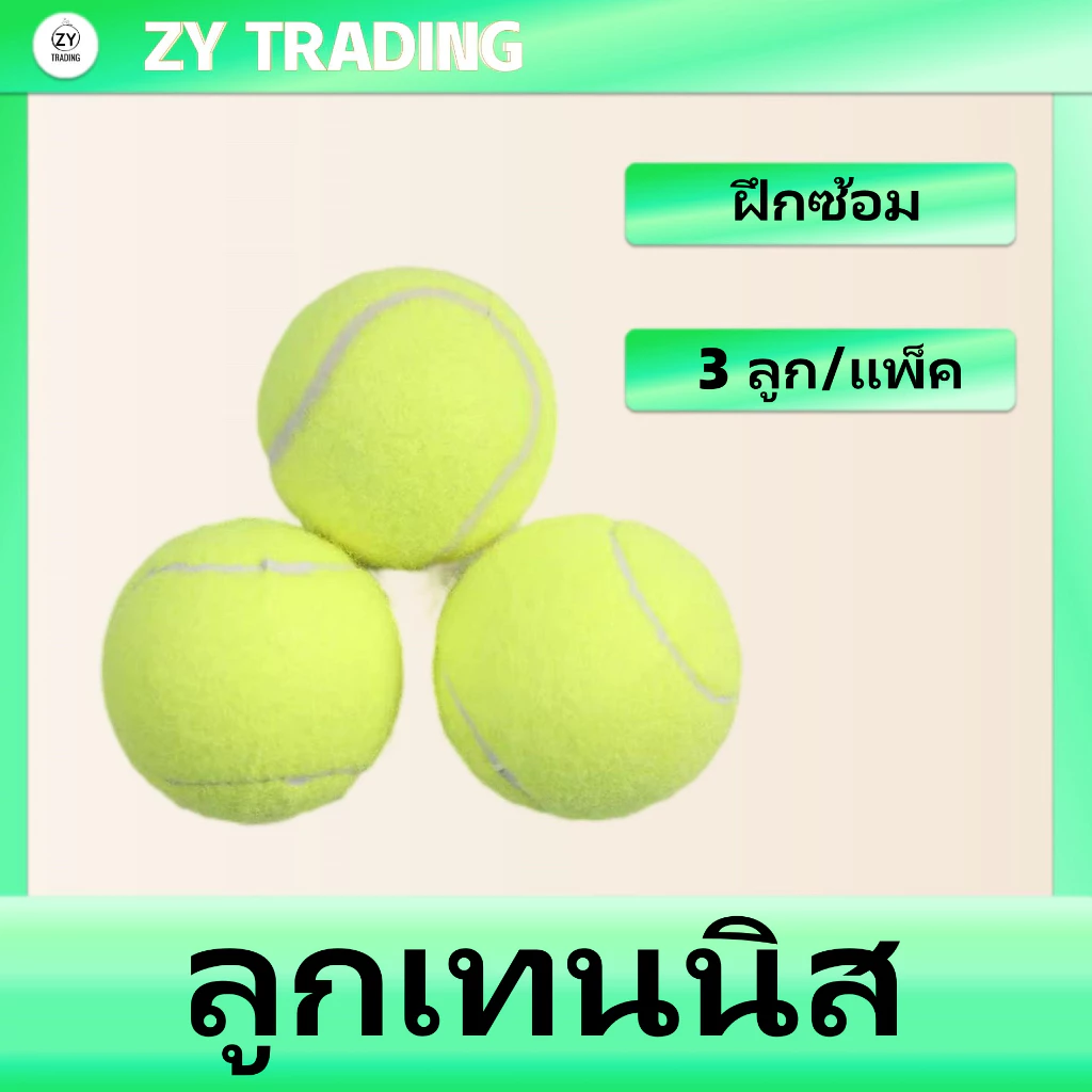 ลูกเทนนิส ฝึกซ้อม Tennis ball (3 ลูก/แพ็ค)
