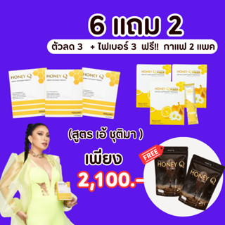 **ลดน้ำหนัก 3 + Fiber 3 + กาแฟลดหุ่น 2 แพค** Honey Q ฮันนี่คิว ลดน้ำหนัก สัดส่วน ลดพุง สลายไขมัน  ลดไว กระชับสัดส่วน