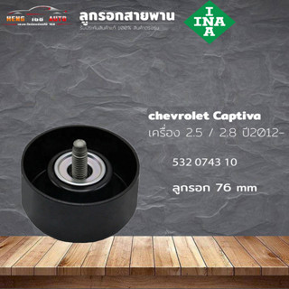 ลูกรอกสายพาน ลูกรอก CHEVROLET Colorado นิวเชฟ 2.5/2.8 ปี 2012 ขนาด 76มม 6ร่อง (ยี่ห้อ INA ) รหัส 532 0743 10