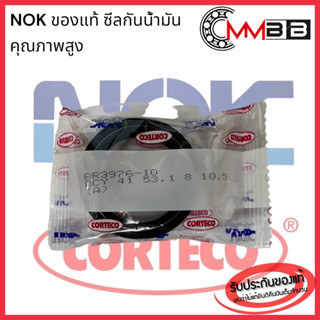 NOK ซีลกันน้ำมัน DCY 41-53.1-8-10.5 ซีลกันน้ำมัน กันฝุ่น Oil seal DCY 41-53.1-8/10.5 มิล