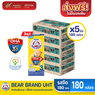 [ส่งฟรี X5 ลัง] BEAR BRAND นมหมี โพรเท็กซ์ชัน นมกล่องยูเอชที นมตราหมี รสจืด สูตร3 ขนาด 180มล. (ยกลัง 5 ลัง : รวม 180กล่อ