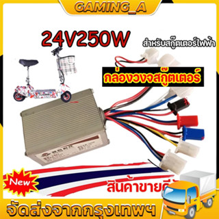 กล่องวงจรสกู๊ตเตอร์ 24V250W กล่องควบคุมมอเตอร์แบบแปรงถ่าน 24โวลต์ 250 วัตต์ สำหรับสกูตเตอร์ จักรยานไฟฟ้า ถูกทั้งร้าน