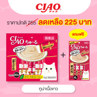 (แถมฟรีแมวเลีย 4 ซอง)CIAO Churu ขนมแมวเลีย รสทูน่าเนื้อขาว 14 กรัม x 20 ซอง (SC-127)