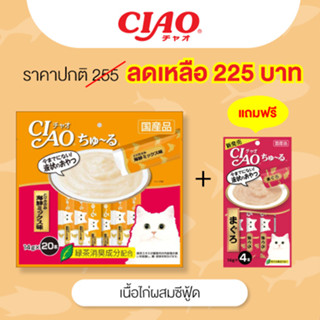 (แถมฟรีแมวเลีย 4 ซอง)CIAO Churu ขนมแมวเลีย รสเนื้อไก่ผสมซีฟู้ด 14 กรัม x 20 ซอง (SC-128)