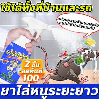 🐀10ปีไม่มีหนู สเปรย์ไล่หนู ยาไล่หนู น้ํายาไล่หนู 500ML สารสกัดจากพืช ใช้ได้ทั้งที่บ้านและในรถ สเปรย์ ไล่ หนู