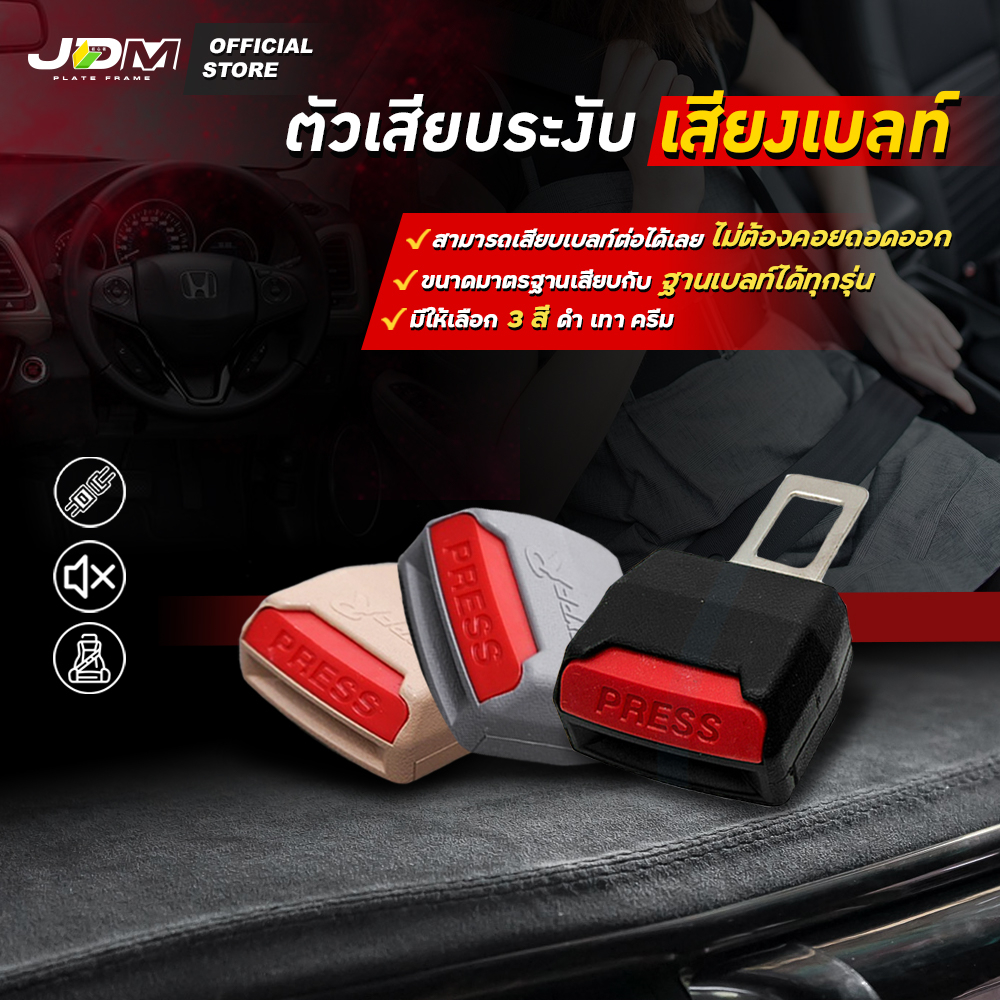 🔥ฟรีซองกันน้ำ เฉพาะ LIVE JDM *🔥 ตัวเสียบระงับเสียงเตือนเบลท์ 🔕ปิดเสียงเตือน คาดเข็มขัด  ✅ ได้ทุกรุ่น