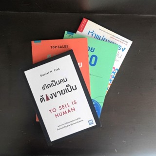 หนังสือ เกิดเป็นคนต้องขายเป็น / ขาย 100 คน ซื้อ 99 คน / ศาสตร์แห่งการขาย ที่ใครก็ปฎิเสธไม่ได้