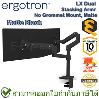 Ergotron LX Dual Stacking Arm, No Grommet Mount, Matte Black ขาตั้งจอคอมพิวเตอร์ ของแท้ ประกันศูนย์ 10ปี