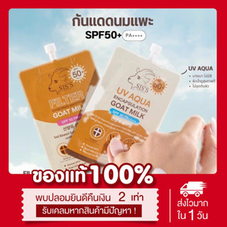 (ลด50%ในไลฟ์2ทุ่ม📍) แท้💯 กันแดดนมแพะ 2 สูตร UV Aqua &amp; Filter SPF50+ PA++++ กันน้ำ กันเหงื่อ ไม่ดรอป กันแดดซิสส์ SIS’S