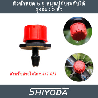 หัวน้ำหยด ปรับระดับได้ 8รู ถุงละ 50หัว ใช้กับสายไมโคร4/7 [IR01]