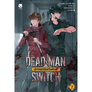 DEAD MAN SWITCH ฝ่าวิกฤตปิดสวิตช์ตาย 2