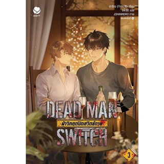 DEAD MAN SWITCH ฝ่าวิกฤตปิดสวิตช์ตาย 3 (เล่มจบ)