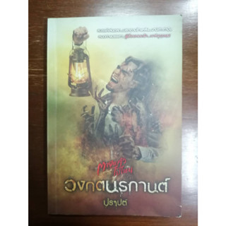 "วงกตนรกานต์" นิยายสยองขวัญ หนังสือมือสอง