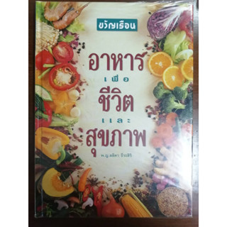 "อาหารเพื่อชีวิตและสุขภาพ" หนังสือสอนทำอาหารมือสอง