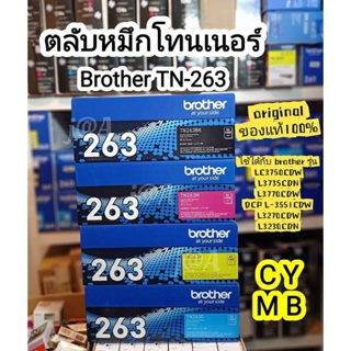 Brother TN263 BK C M Y ตลับหมึกโทนเนอร์ของแท้ original Toner Cartridge