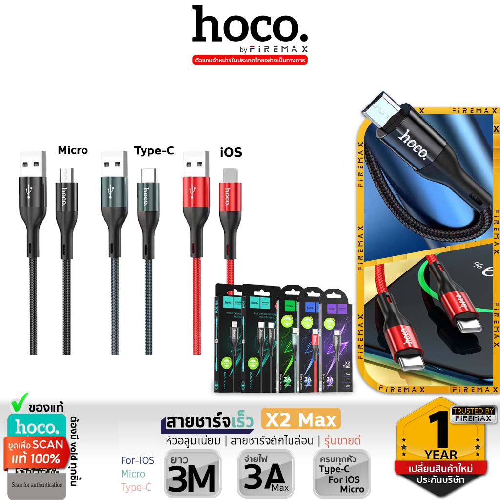 HOCO X2 Max สายชาร์จ 1, 2, 3 เมตร จ่ายไฟสูงสุด 3A ถ่ายโอนข้อมูลได้ สำหรับ iOS / Micro / Type-C คุณภาพดี dataCable hc1
