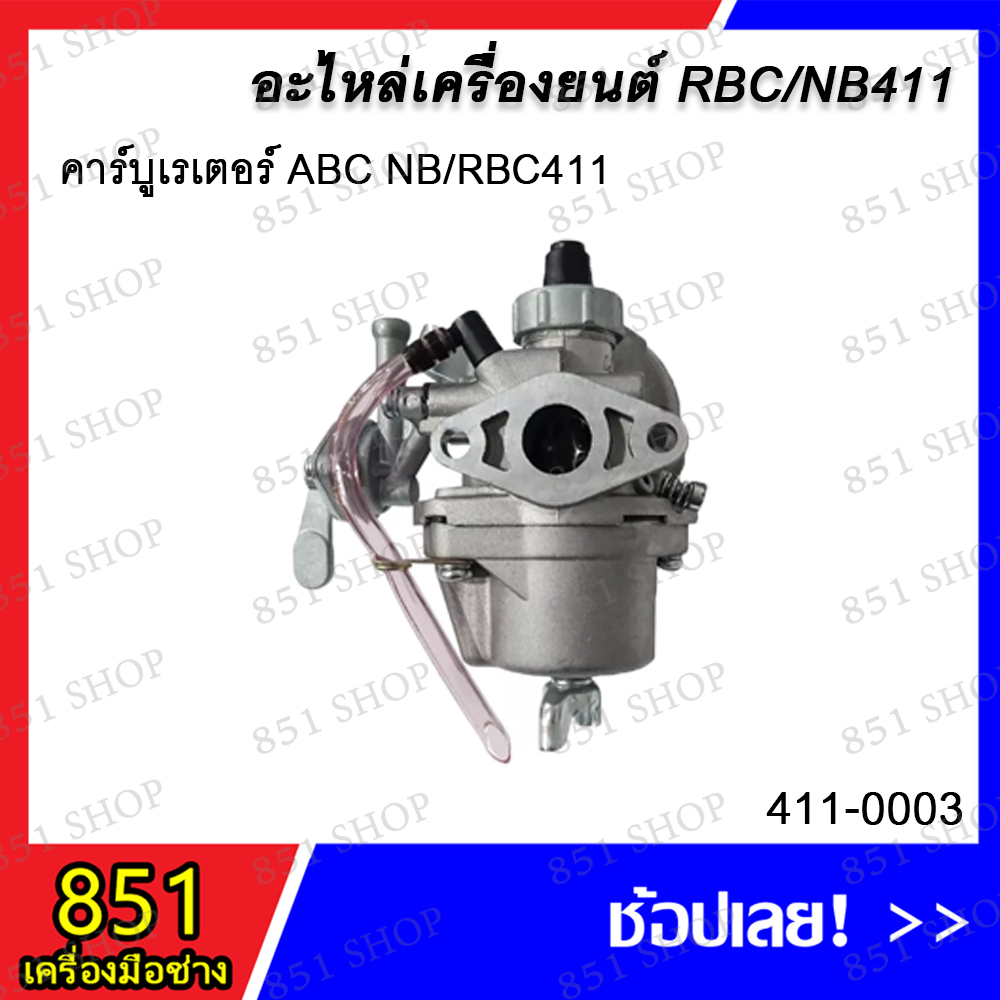 คาร์บูเรเตอร์ ABC NB/RBC411 / คาร์บูเรเตอร์ YB NB/RBC411 / คาร์บูเรเตอร์ BD NB/RBC411 อะไหล่ อะไหล่เ