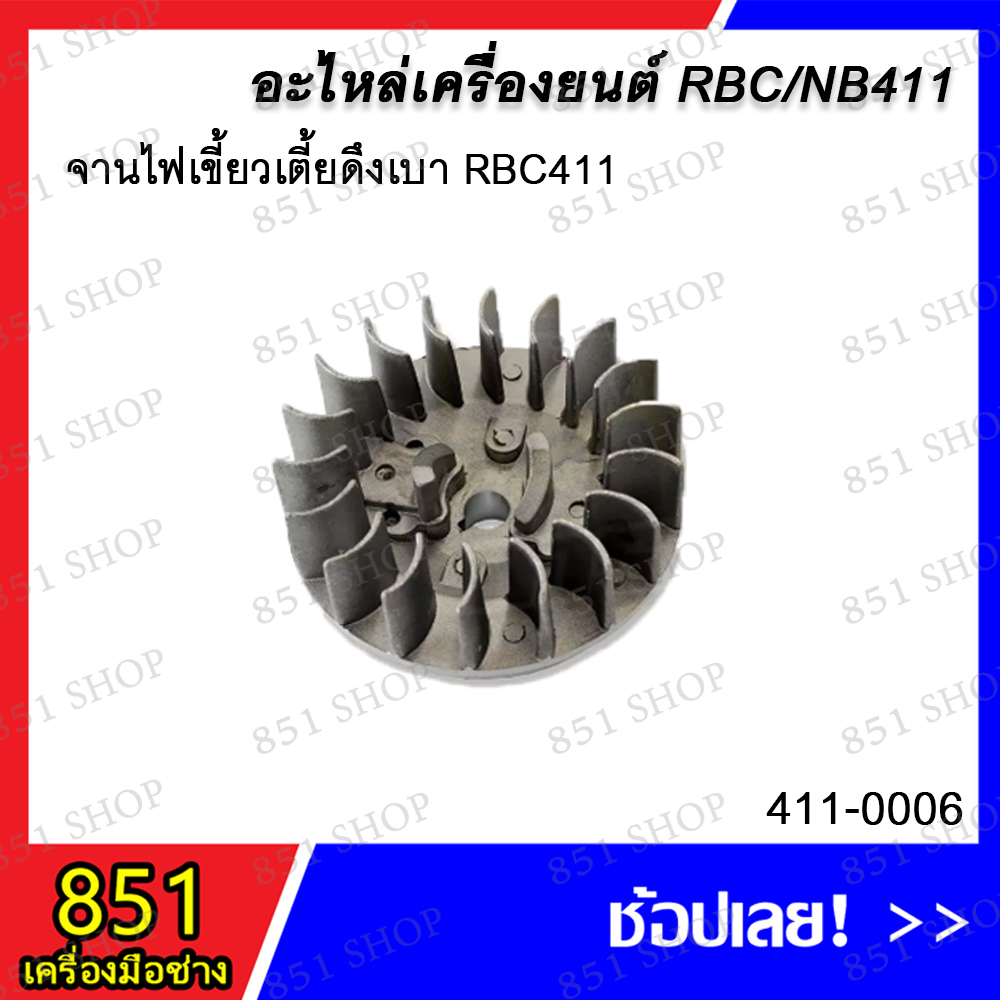 จานไฟเขี้ยวเตี้ยดึงเบา RBC411 รุ่น 411-0006 / จานไฟเขี้ยวสูงดึงหนัก RBC411 รุ่น 411-0007 / จานไฟ NB4