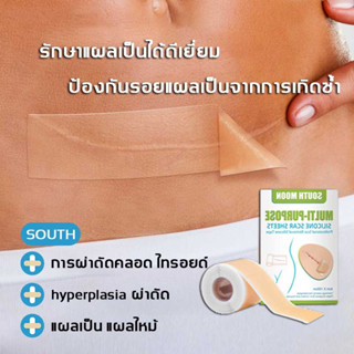 【จัดส่งจากกรุงเทพฯ】South Moon แผ่นแปะแผลเป็น 4cm*150cm กําจัดรอยแผลเป็นจากแผลเป็น ปิดรอยแผลเป็น แผลเป็น ตัดตามต้องการ