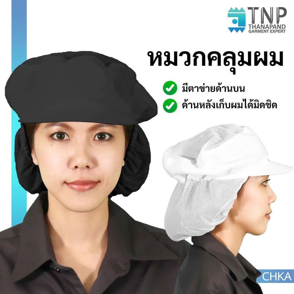 หมวกแม่ครัว หมวกคลุมผมมีเน็ตเก็บผม 1ชิ้น/แพ็ค รหัส:CHKA (TNP-Thanapand ฐานะภัณฑ์)