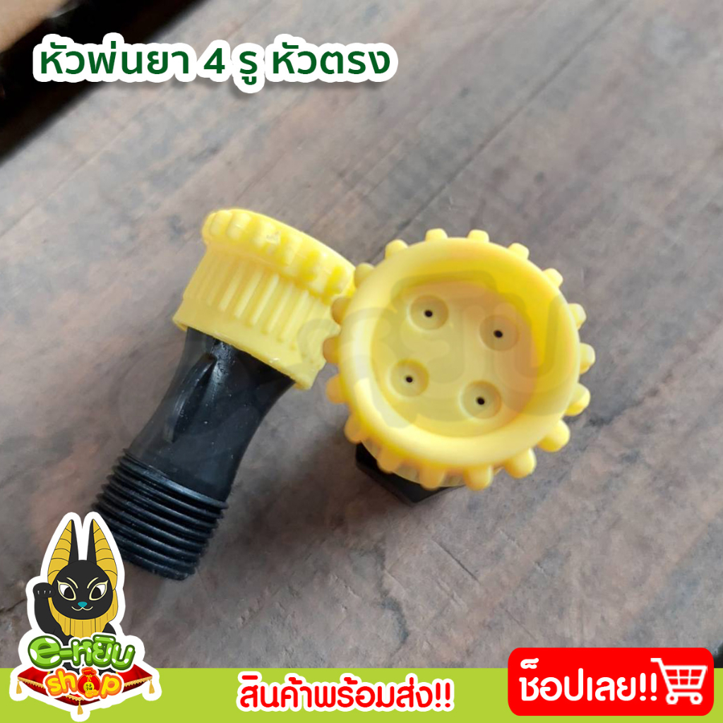 **5ชิ้น** หัวพ่นยา4ทาง 4รู (เกลียวใน- เกลียวนอก) ใชักับเครื่องพ่นยาไฟฟ้า เครื่องพ่นยามือโยก