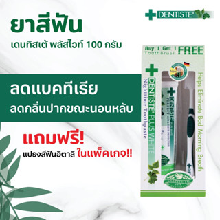 ซื้อ ยาสีฟัน DENTISTE สูตร ออริจินัล ขนาด 100 ml. แถมฟรี แปรงสีฟัน 1 ด้าม