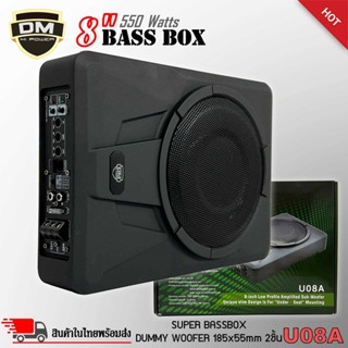 DM SUPER BASS BOX รุ่น U08A เบสบ๊อก 8นิ้ว ซับตู้ ซับสำเร็จ ตู้ซับสำเร็จ แอมป์แรงในตัวดอกซับอลูมิเนียมวอยซ์คู่