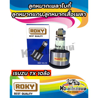 ลูกหมากเพลาโบกี้,ลูกหมากแกน,ลูกหมากเสื้อเพลา ISUZU TX 10ล้อ ยี่ห้อ Rocky